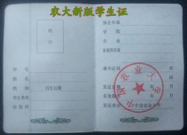 北京农业大学学生证,北京农业大学