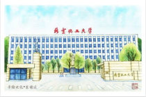 北京化工学院,北京化工大学是一个什么样的学校？