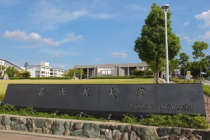 日本名古屋大学,名古屋大学——日本学术界的璀璨明珠，造就无数精英的摇篮！